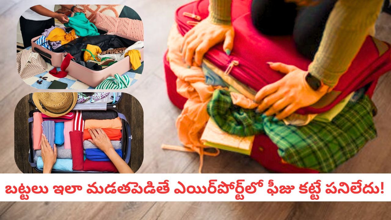 Travel Tips: లగేజీలో 50% స్థలం ఖాళీ! ఈ స్మార్ట్ చిట్కాలతో ఒకే బ్యాగులో అన్నీ పట్టేస్తాయి!