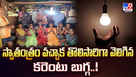 స్వాతంత్రం వచ్చాక తొలిసారిగా వెలిగిన కరెంటు బుగ్గ