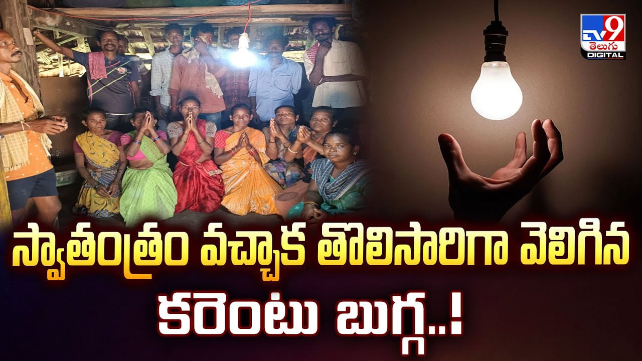 స్వాతంత్రం వచ్చాక తొలిసారిగా వెలిగిన కరెంటు బుగ్గ