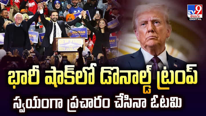 భారీ షాక్లో డొనాల్డ్ ట్రంప్.. స్వయంగా ప్రచారం చేసినా ఓటమి భారీ షాక్లో డొనాల్డ్ ట్రంప్.. స్వయంగా ప్రచారం చేసినా ఓటమి