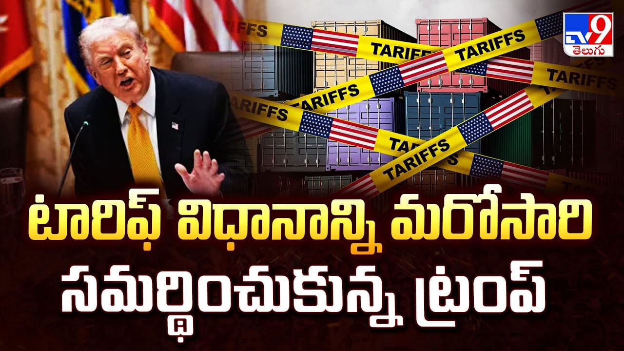 టారిఫ్ విధానాన్ని మరోసారి సమర్థించుకున్న ట్రంప్ వీడియో టారిఫ్ విధానాన్ని మరోసారి సమర్థించుకున్న ట్రంప్ వీడియో