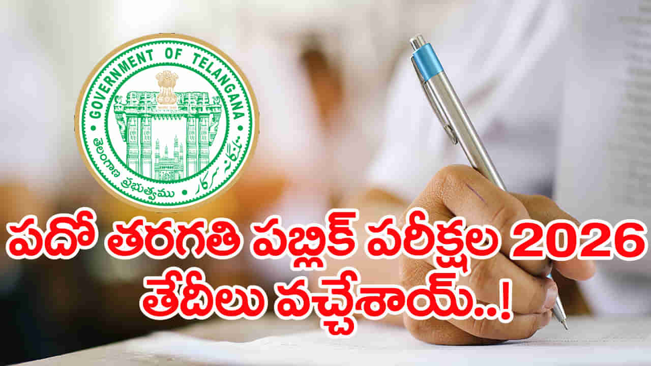 TS 10th Class Public Exams 2026: తెలంగాణ పదో తరగతి పబ్లిక్‌ పరీక్షల తేదీలు వచ్చేశాయ్‌.. రేపు పూర్తి టైం టేబుల్ విడుదల?