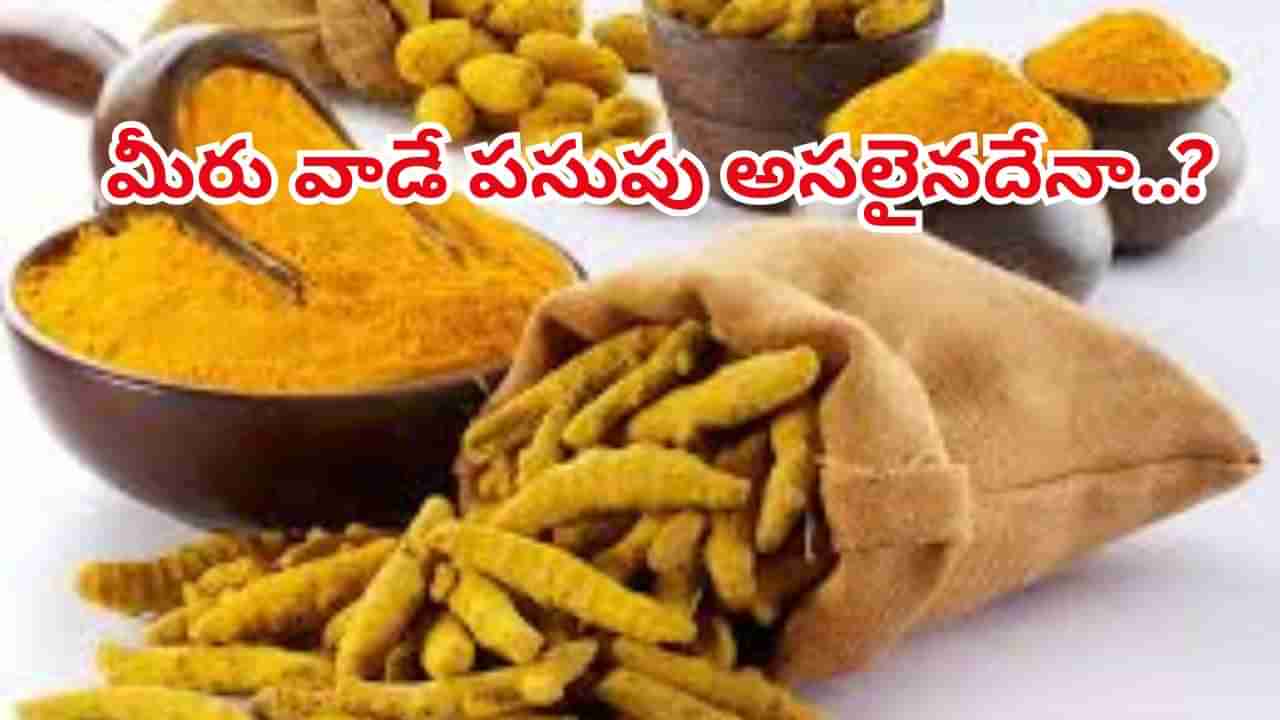 ఓరీ దేవుడో మనం వాడుతున్న పసుపు అసలైనది కాదా..? ఈ సింపుల్‌ టిప్స్‌తో కల్తీకి చెక్..!