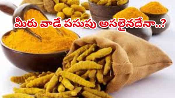 ఓరీ దేవుడో మనం వాడుతున్న పసుపు అసలైనది కాదా..? ఈ సింపుల్ టిప్స్తో కల్తీకి చెక్..!