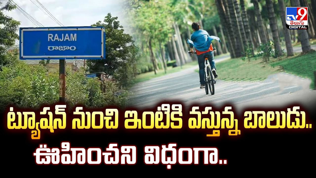 ట్యూషన్‌ నుంచి ఇంటికి వస్తున్న బాలుడు..ఊహించని విధంగా