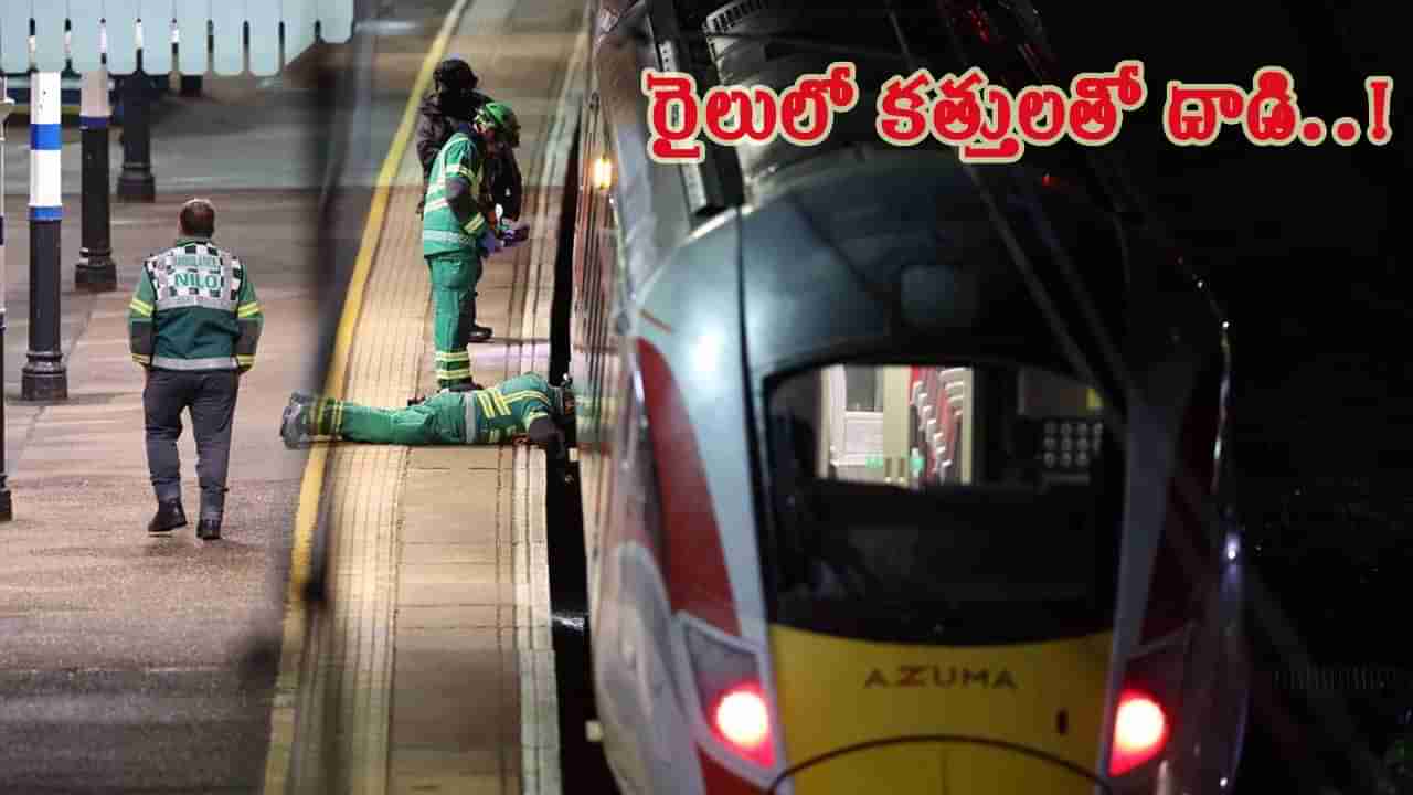 లండన్ రైల్లో ప్రయాణికులపై కత్తుల దాడి.. 10మందికి తీవ్ర గాయాలు..!