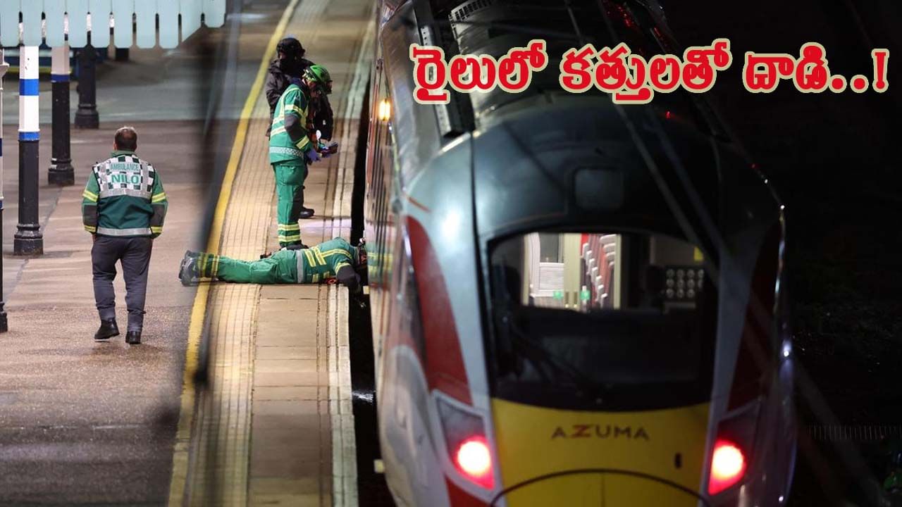 లండన్ రైల్లో ప్రయాణికులపై కత్తుల దాడి.. 10మందికి తీవ్ర గాయాలు..!