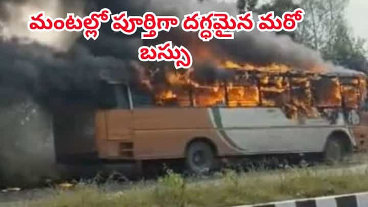 Watch: మంటల్లో పూర్తిగా దగ్ధమైన మరో బస్సు..షాకింగ్ వీడియో వైరల్.. Watch: మంటల్లో పూర్తిగా దగ్ధమైన మరో బస్సు..షాకింగ్ వీడియో వైరల్..