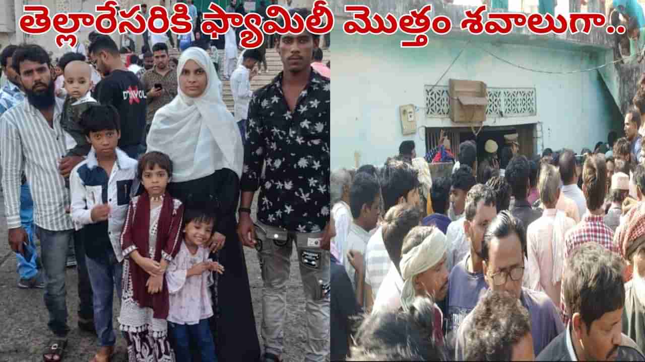 ఒకే ఇంట్లో 5 మృతదేహాలు.. ఆ నాలుగు గోడల మధ్య ఏం జరిగిందో తెలిస్తే షాకే..