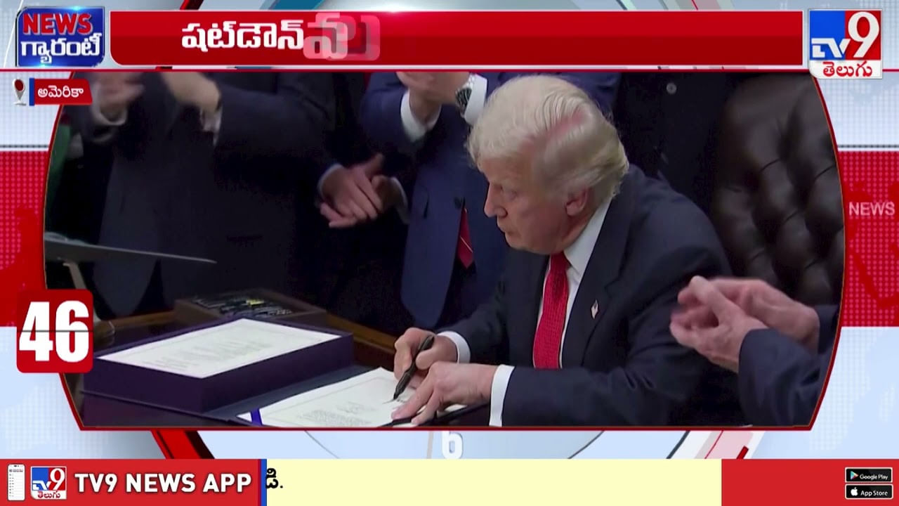 అమెరికాలో 43 రోజుల షట్‌డౌన్‌కు ఎండ్ కార్డ్ వీడియో