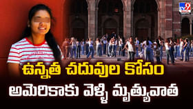 ఉన్నత చదువుల కోసం అమెరికాకు వెళ్ళి మృత్యువాత