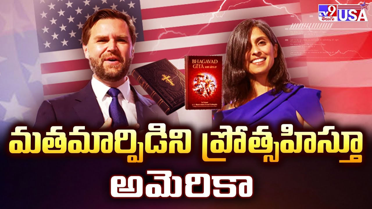 మతమార్పిడిని ప్రోత్సహిస్తూ అమెరికా ఉపాధ్యక్షుడు JD వాన్స్ కామెంట్స్