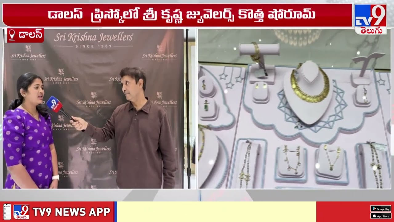 డాలస్ ఫ్రిస్కోలో శ్రీ కృష్ణ జ్యువెలర్స్ కొత్త షోరూమ్ వీడియో డాలస్ ఫ్రిస్కోలో శ్రీ కృష్ణ జ్యువెలర్స్ కొత్త షోరూమ్ వీడియో