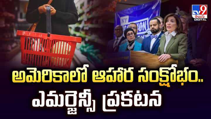 అమెరికాలో ఆహార సంక్షోభం.. ఎమర్జెన్సీ ప్రకటన అమెరికాలో ఆహార సంక్షోభం.. ఎమర్జెన్సీ ప్రకటన