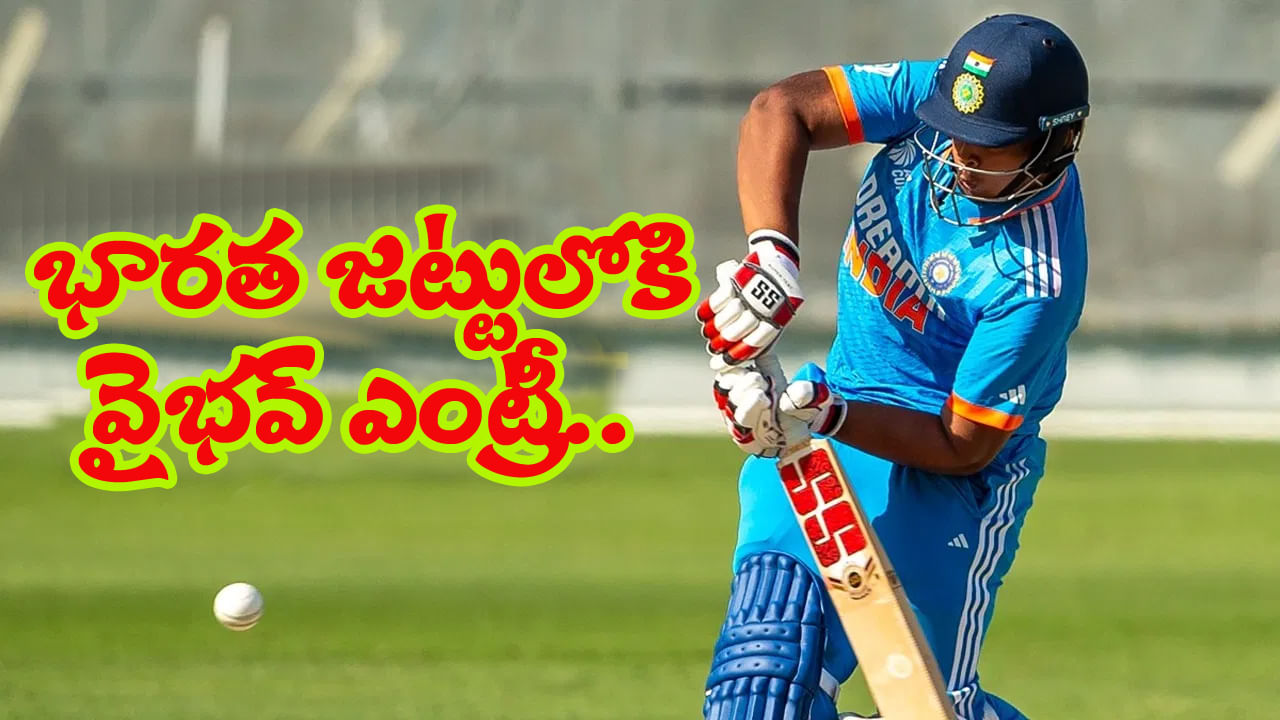 Team India: భారత జట్టులో చేరిన వైభవ్.. తొలి మ్యాచ్ ఎప్పుడు ఆడనున్నాడో తెలుసా?