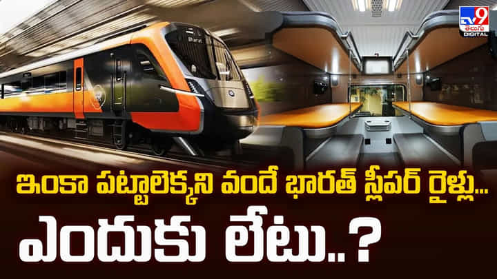 ఇంకా పట్టాలెక్కని వందే భారత్ స్లీపర్ రైళ్లు.. ఎందుకు లేటు ఇంకా పట్టాలెక్కని వందే భారత్ స్లీపర్ రైళ్లు.. ఎందుకు లేటు