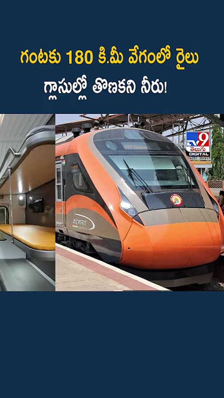 గంటకు 180 కి.మీ వేగంలో  గ్లాసుల్లో తొణకని నీరు!