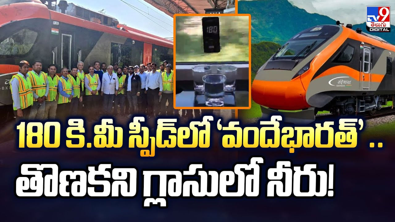 180 కి.మీ స్పీడ్‌లో ‘వందేభారత్‌’ .. తొణకని గ్లాసులో నీరు