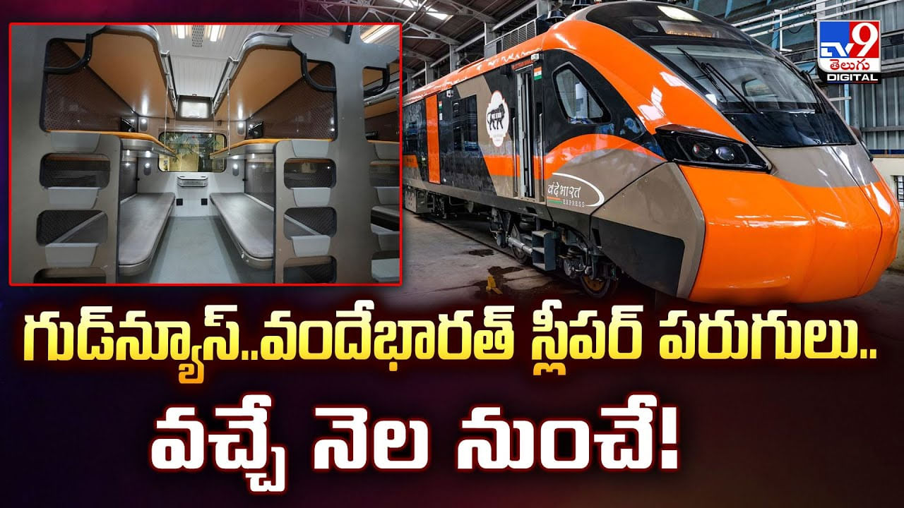 గుడ్‌న్యూస్‌..వందేభారత్‌ స్లీపర్‌ పరుగులు..వచ్చే నెల నుంచే వీడియో