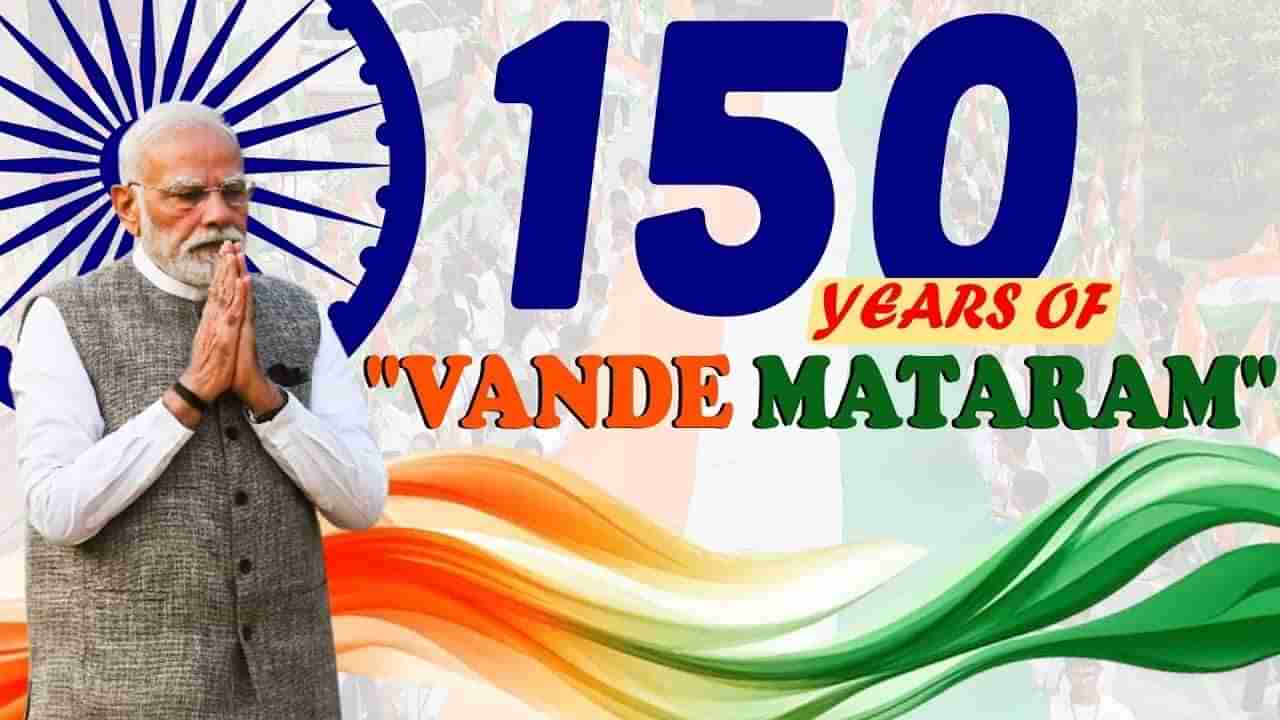 జాతీయ గేయానికి 150 ఏళ్లు..  వందేమాతర గేయాన్ని ఆలపింపిన ప్రధాని నరేంద్ర మోదీ