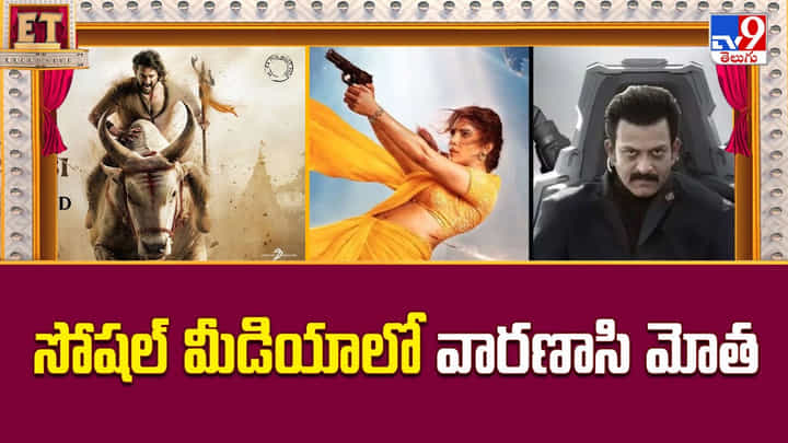 Varanasi: రెండు భాగాలుగా రానున్న వారణాసి.. నెట్టింట వైరల్ అవుతున్న న్యూస్ Varanasi: రెండు భాగాలుగా రానున్న వారణాసి.. నెట్టింట వైరల్ అవుతున్న న్యూస్