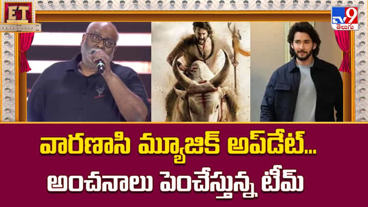 వారణాసి మ్యూజిక్ అప్డేట్.. అంచనాలు పెంచేస్తున్న టీమ్ వారణాసి మ్యూజిక్ అప్డేట్.. అంచనాలు పెంచేస్తున్న టీమ్