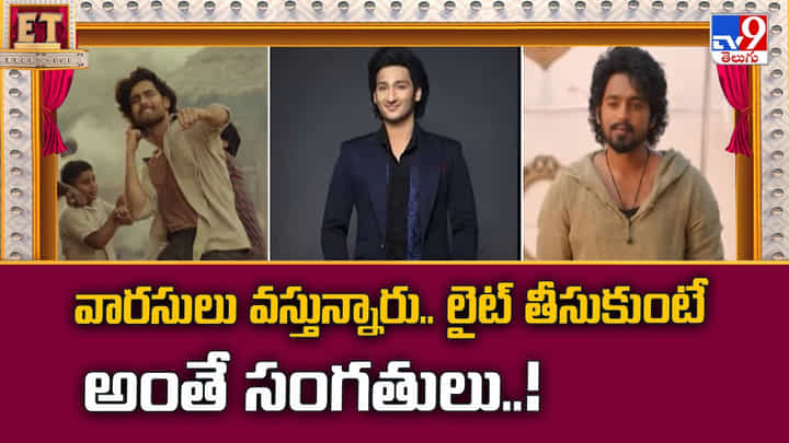 వారసులు వస్తున్నారు.. లైట్ తీసుకుంటే అంతే సంగతులు వారసులు వస్తున్నారు.. లైట్ తీసుకుంటే అంతే సంగతులు