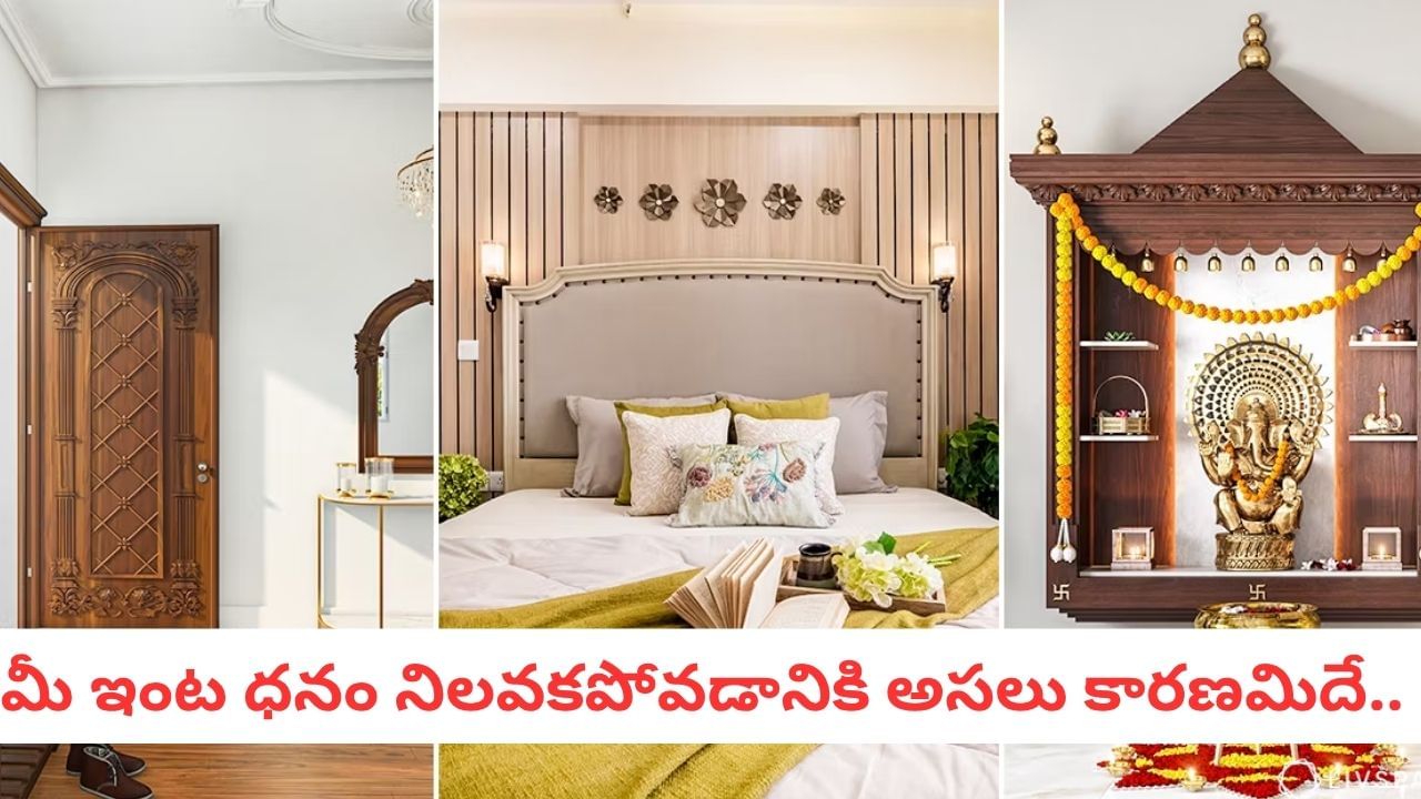 Vastu Tips: ఇంట్లో ఈ 4 వస్తువులు ఉత్తరాన పెట్టండి.. ఆ తర్వాత జరిగే మ్యాజిక్ ఇదే..
