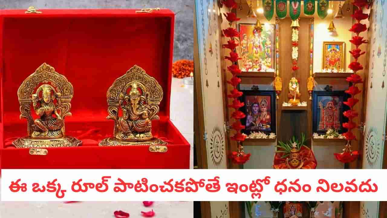Vastu Tips: వినాయకుడి పక్కనే లక్ష్మీదేవి ఎందుకు ఉండాలి? ఈ ఇద్దరి ప్లేస్మెంట్ వెనుక వాస్తు లాజిక్ ఇదే!