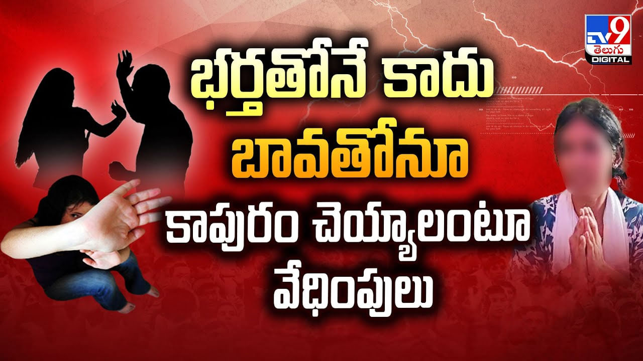 భర్తతోనే కాదు బావతోనూ కాపురం చెయ్యాలంటూ వేధింపులు