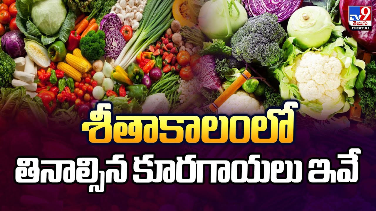 Health: శీతాకాలంలో తినాల్సిన కూరగాయలు ఇవే