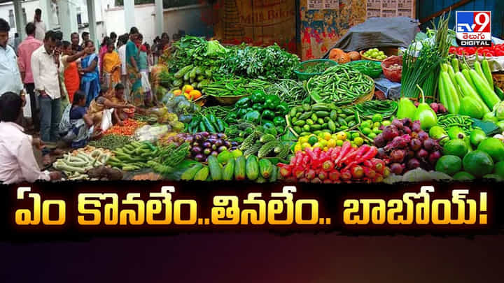 ఏం కొనలేం..తినలేం.. బాబోయ్ వీడియో ఏం కొనలేం..తినలేం.. బాబోయ్ వీడియో