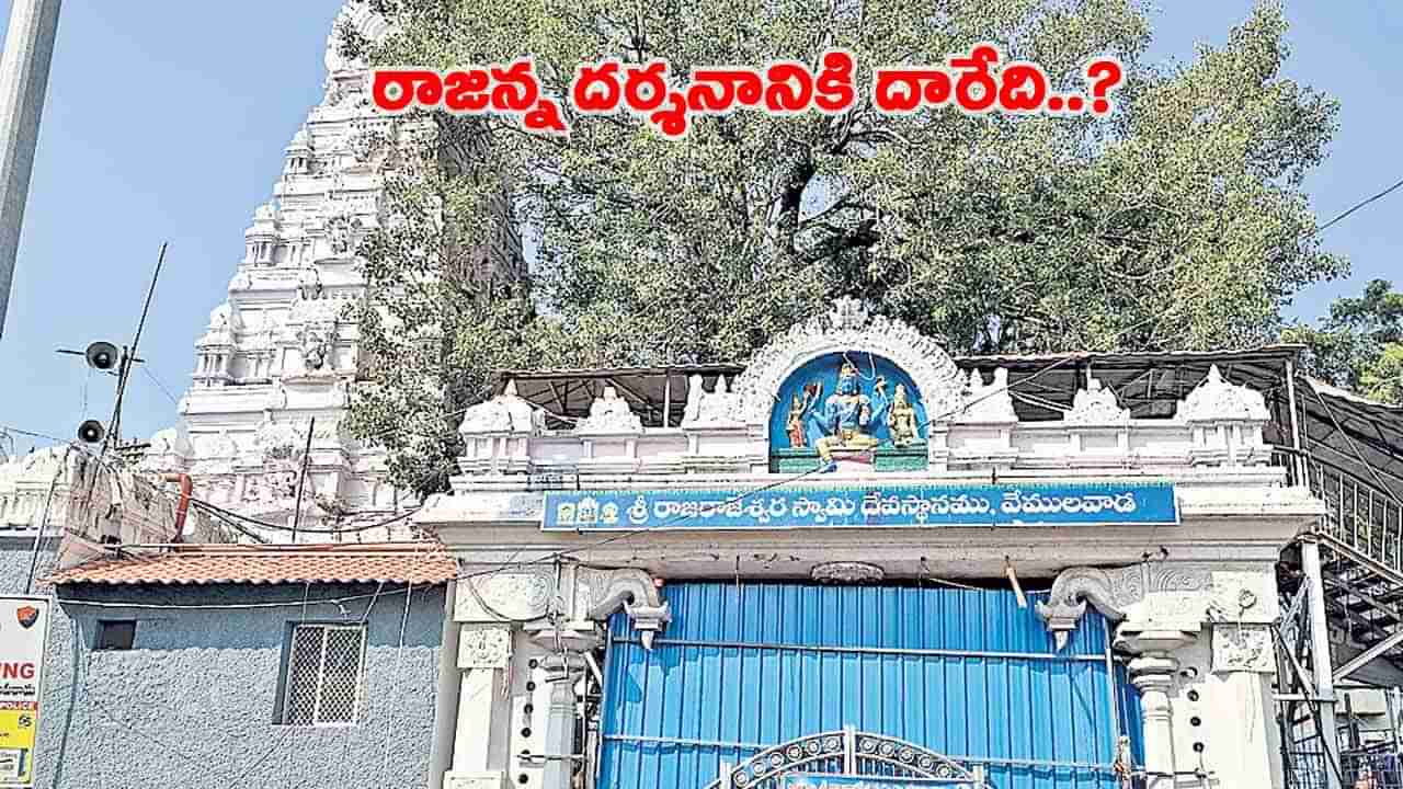 వేములవాడ రాజన్న దర్శనానికి వెళ్దామనకుంటున్నారా..? అయితే మీకే ఈ అలెర్ట్!