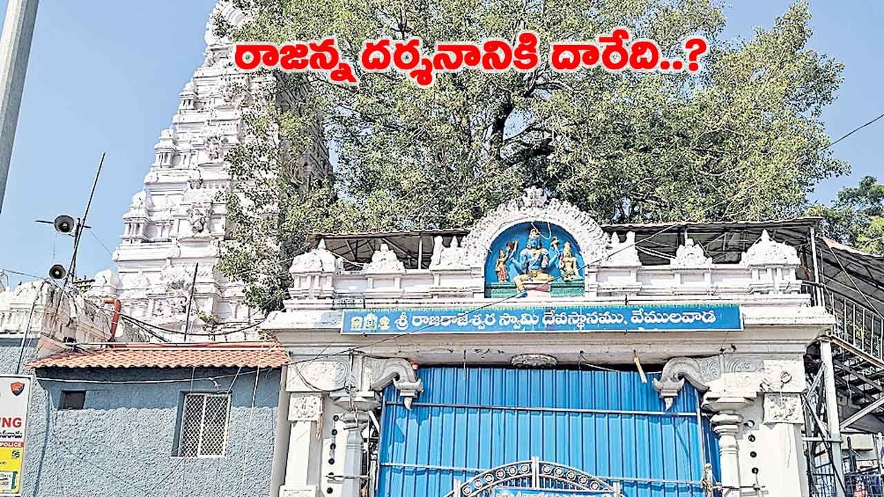 వేములవాడ రాజన్న దర్శనానికి వెళ్దామనకుంటున్నారా..? అయితే మీకే ఈ అలెర్ట్!