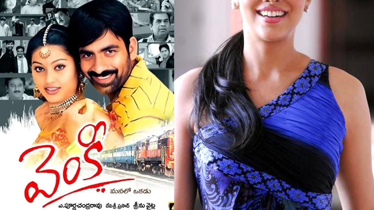 Venky Movie: వెంకీ సినిమాను మిస్సైన హీరోయిన్ ఎవరో తెలుసా.. ? రవితేజతో జోడి కట్టాల్సిన బ్యూటీ ఎవరంటే..