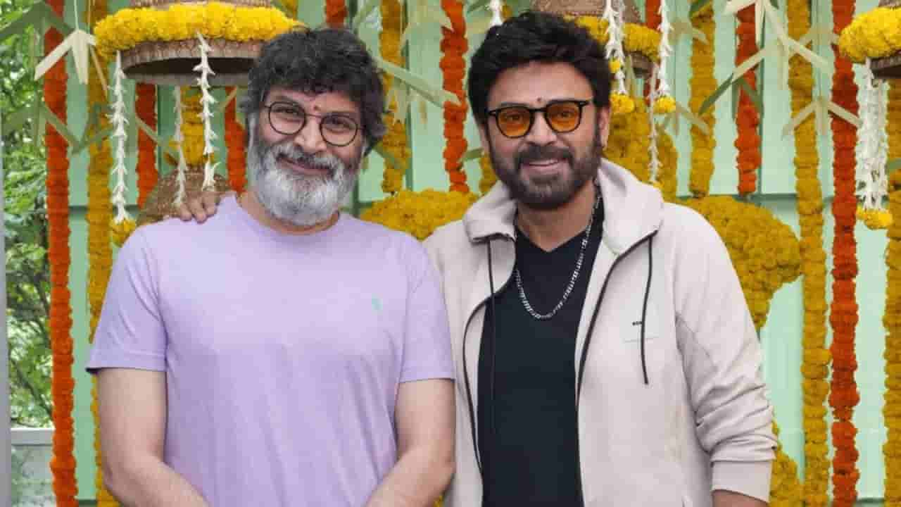 Venkatesh: వెంకటేష్-త్రివిక్రమ్ సినిమా టైటిల్ లీక్..! గురూజీని అభినందించాల్సిందే మరి