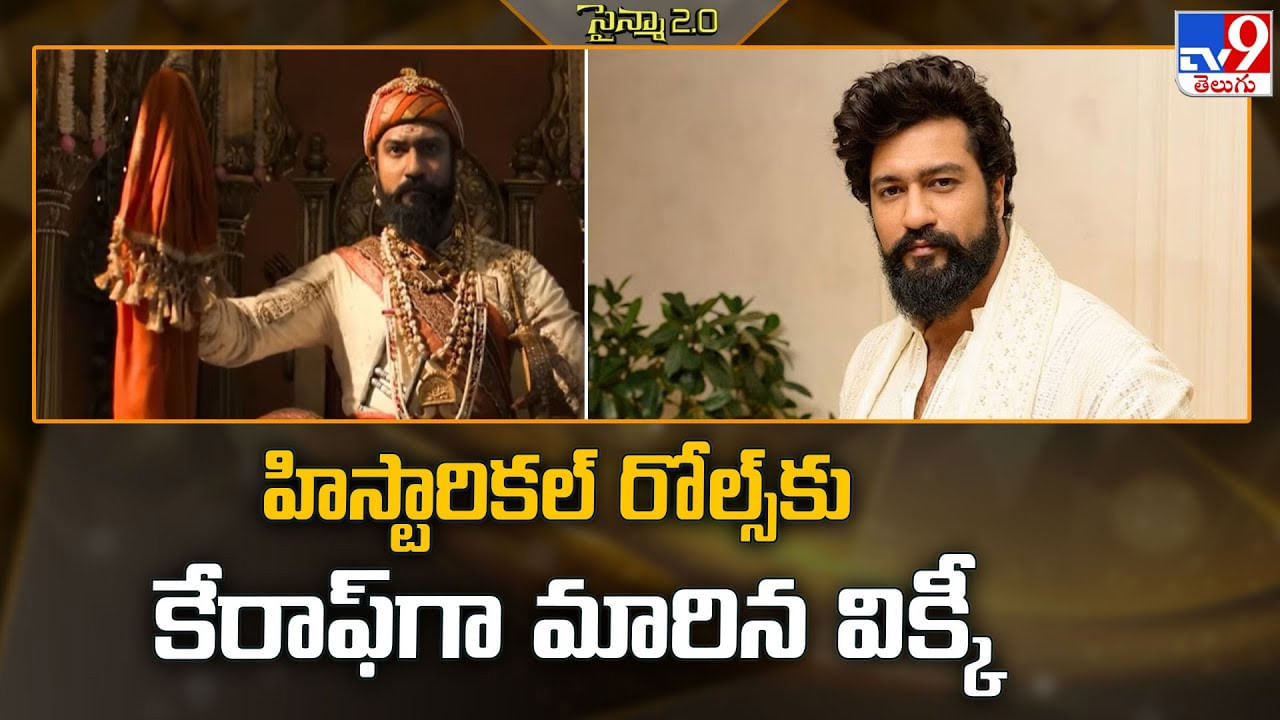 Vicky Kaushal: హిస్టారికల్ రోల్స్‌కు కేరాఫ్‌గా మారిన విక్కీ