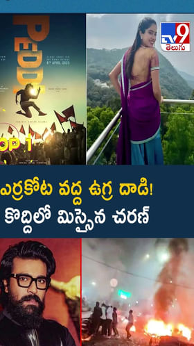 ఎర్రకోట వద్ద ఉగ్ర దాడి! కొద్దిలో మిస్సైన చరణ్‌ వీడియో