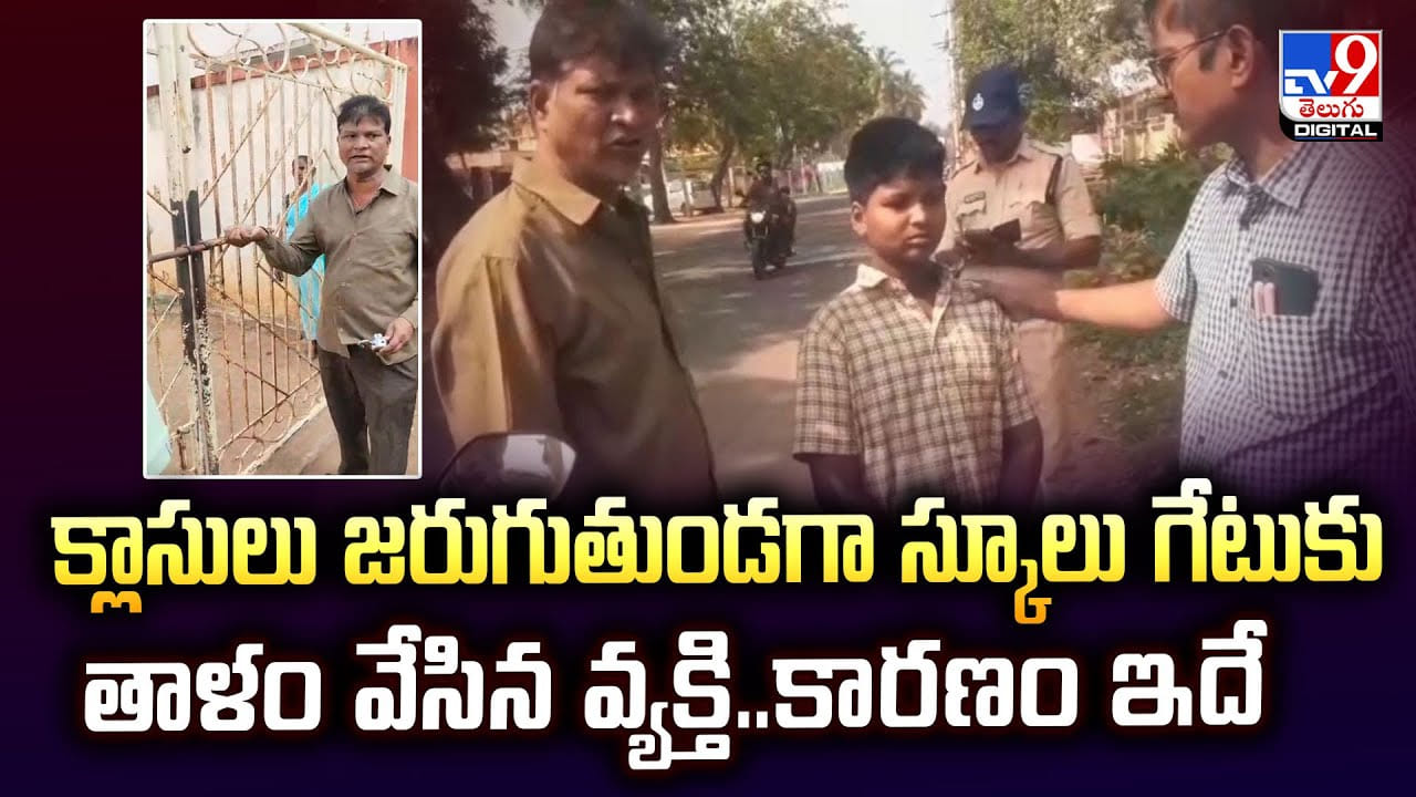 క్లాసులు జరుగుతుండగా స్కూలు గేటుకు తాళం.. తర్వాత జరిగింది ఇదే వీడియో