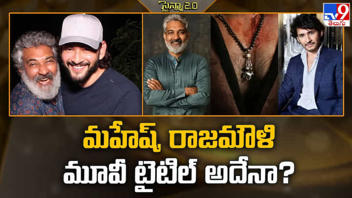 మహేష్, రాజమౌళి మూవీ టైటిల్ అదేనా? వీడియో మహేష్, రాజమౌళి మూవీ టైటిల్ అదేనా? వీడియో