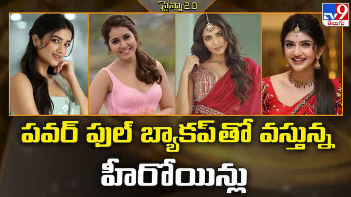 పవర్ ఫుల్ బ్యాకప్ తో వస్తున్న హీరోయిన్లు వీడియో పవర్ ఫుల్ బ్యాకప్ తో వస్తున్న హీరోయిన్లు వీడియో