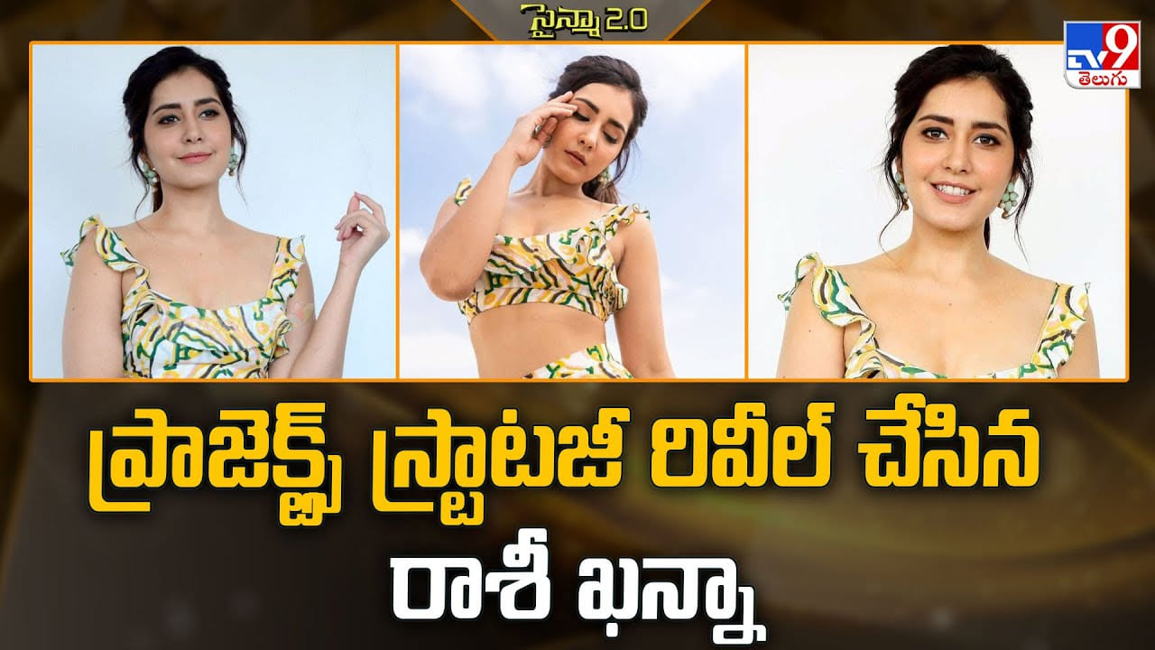 ప్రాజెక్ట్స్ స్ట్రాటజీ రివీల్ చేసిన రాశీ ఖన్నా వీడియో