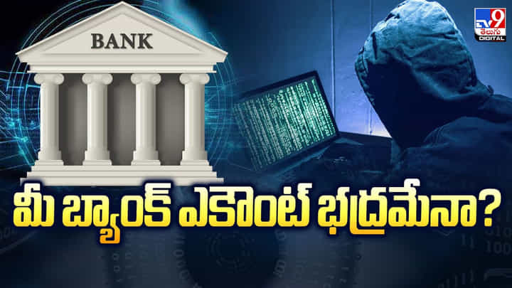మీ బ్యాంక్ ఎకౌంట్ భద్రమేనా? వీడియో మీ బ్యాంక్ ఎకౌంట్ భద్రమేనా? వీడియో