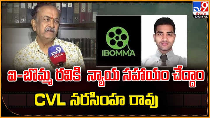 ఐ-బొమ్మ రవికి న్యాయ సహాయం చేద్దాం వీడియో ఐ-బొమ్మ రవికి న్యాయ సహాయం చేద్దాం వీడియో