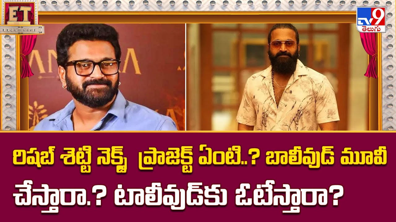 రిషబ్‌ శెట్టి నెక్స్ట్ ప్రాజెక్ట్ ఏంటి..? బాలీవుడ్ మూవీ చేస్తారా.? టాలీవుడ్‌కు ఓటేస్తారా?వీడియో