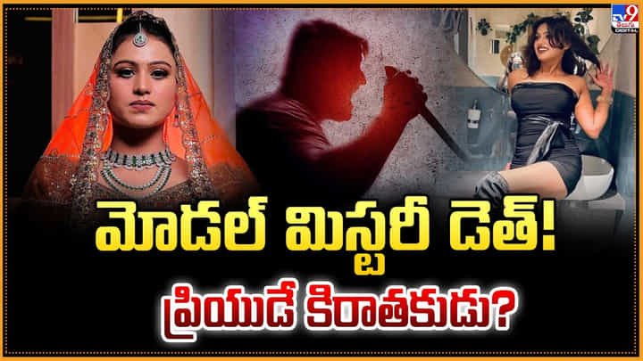 మోడల్ మిస్టరీ డెత్! ప్రియుడే కిరాతకుడు?వీడియో మోడల్ మిస్టరీ డెత్! ప్రియుడే కిరాతకుడు?వీడియో