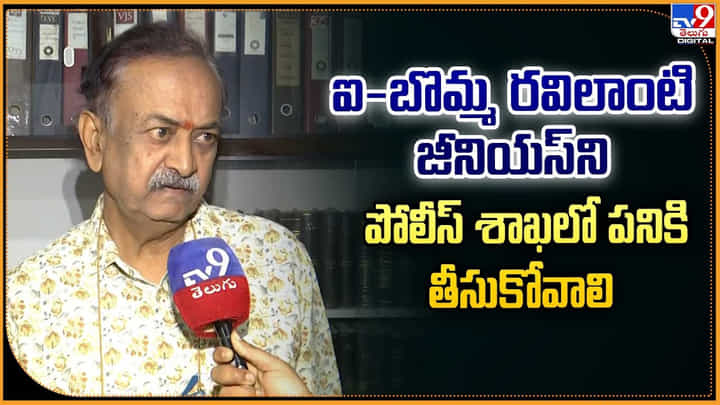 ఐ-బొమ్మ రవిలాంటి జీనియస్ని పోలీస్ శాఖలో పనికి తీసుకోవాలి వీడియో ఐ-బొమ్మ రవిలాంటి జీనియస్ని పోలీస్ శాఖలో పనికి తీసుకోవాలి వీడియో