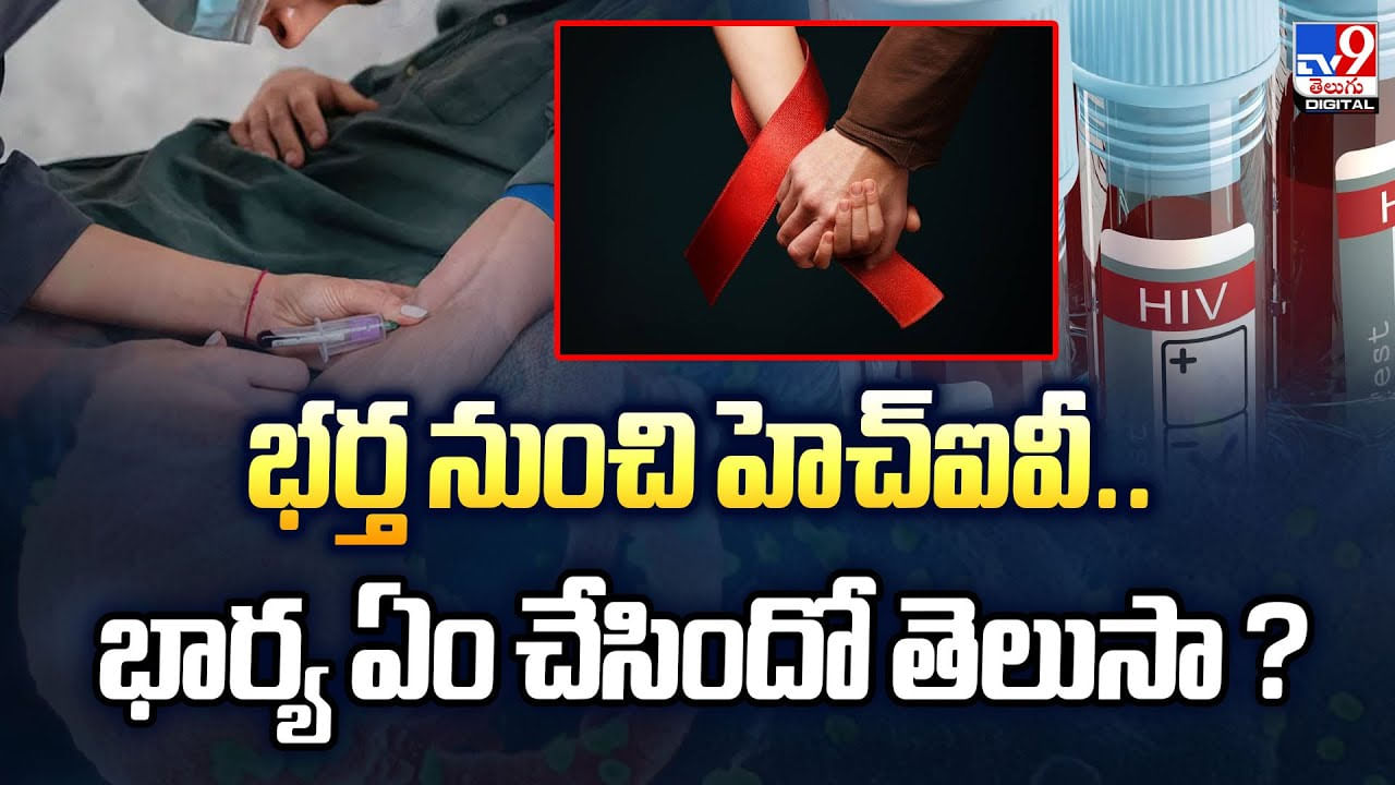 భర్త నుంచి హెచ్‌ఐవీ.. భార్య ఏం చేసిందో తెలుసా? వీడియో