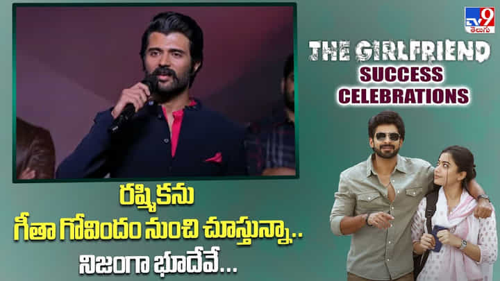 రష్మికను గీతా గోవిందం నుంచి చూస్తున్నాను.. నిజంగా భూదేవే వీడియో రష్మికను గీతా గోవిందం నుంచి చూస్తున్నాను.. నిజంగా భూదేవే వీడియో