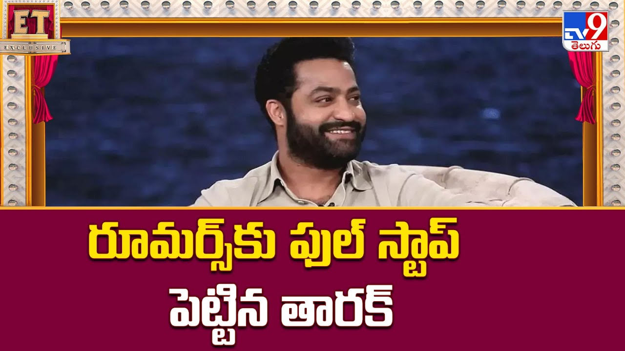 రూమర్స్‌కు ఫుల్ స్టాప్‌ పెట్టిన తారక్‌ వీడియో